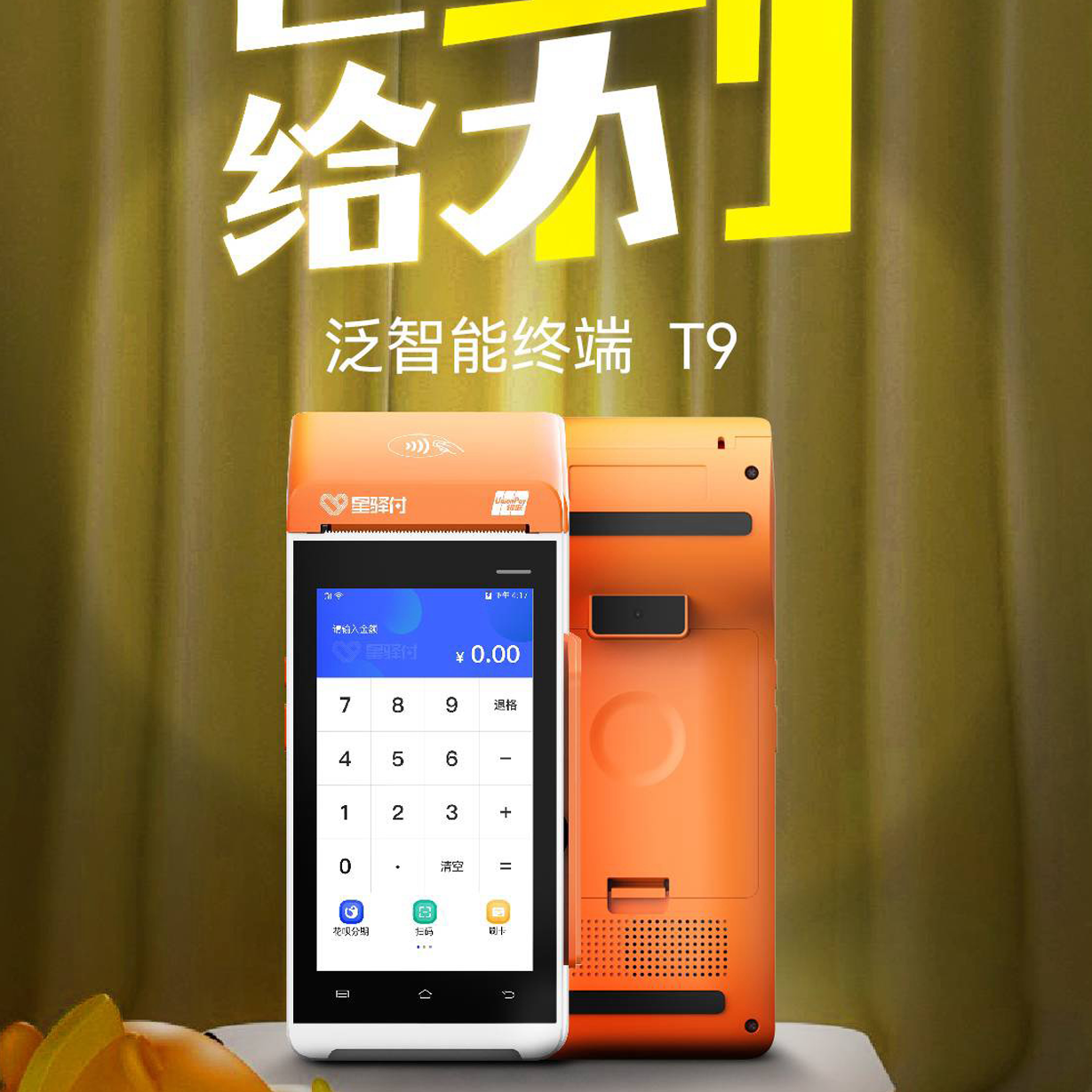 星驿付泛智能POS
